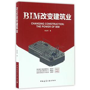 BIM改变建筑业