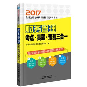 017-财务管理考点.真题.预测三合一"