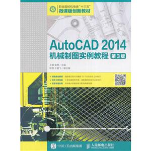 AutoCAD 2014机械制图实例教程-第3版