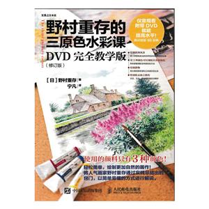 野村重存的三原色水彩课-(修订版)-DVD完全教学版