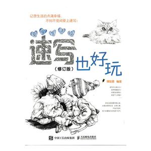 速写也好玩-幸福生活绘-(修订版)