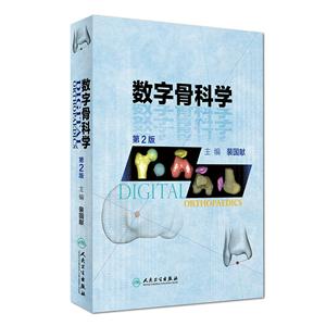 数字骨科学-第2版