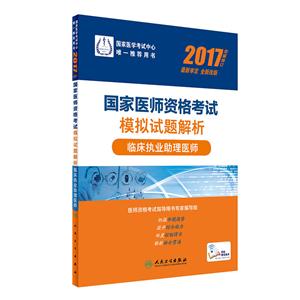 017-临床执业助理医师-国家医师资格考试模拟试题解析-权威修订"