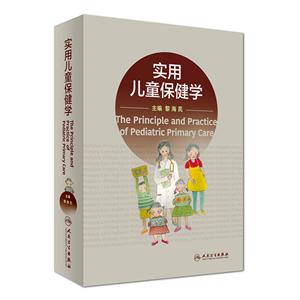 实用儿科保健学