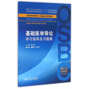 基础医学导论学习指导及习题集-供临床医学及相关专业用