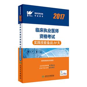 017-临床执业医师资格考试实践技能备战30天"