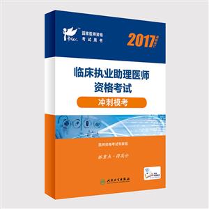 017-临床执业助理医师资格考试冲刺模考-最新修订"