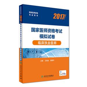 017-临床执业医师-国家医师资格考试模拟执业医师-最新修订"