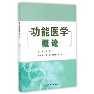 功能医学概论