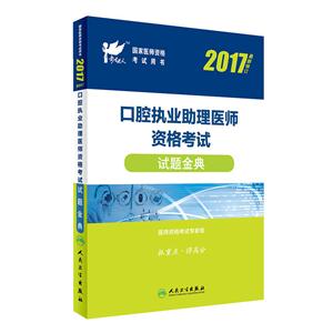 017-口腔执业助理医师资格考试试题金典-最新修订"