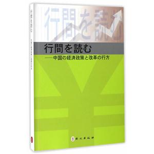 字里行间-中国经济政策与改革导读-日文