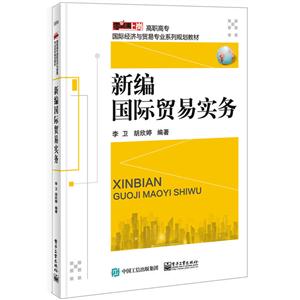 新编国际贸易实务