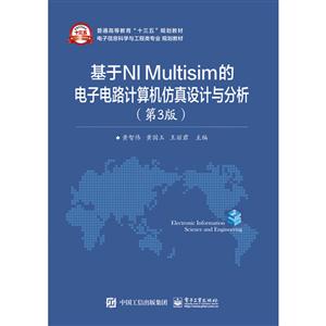 基于NI Multisim的电子电路计算机仿真设计与分析-(第3版)