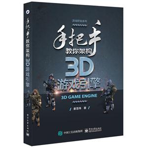 手把手教你架构3D游戏引擎
