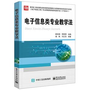 电子信息类专业教学法