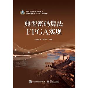 典型密码算法FPGA实现
