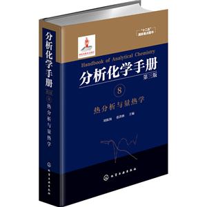 热分析与量热学-分析化学手册-8-第三版