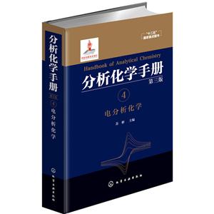 电分析化学-分析化学手册-4-第三版