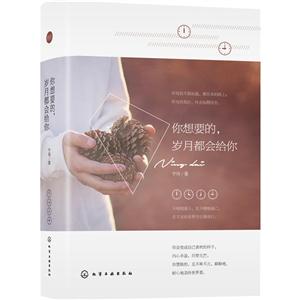 你想要的.岁月都会给你-随书附赠心情卡片