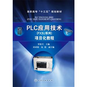 PLC应用技术(FX3U系列)项目化教程