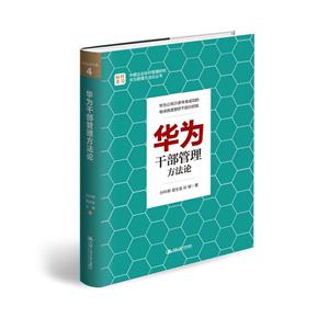 华为干部管理方法论