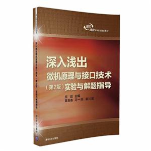 深入浅出微机原理与接口技术实验与解题指导-(第2版)