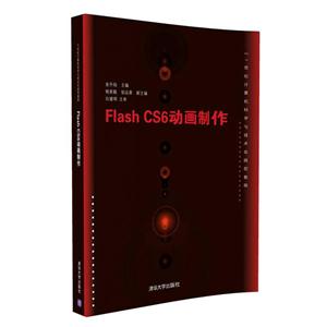 Flash CS6动画制作 -本书含光盘