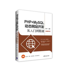 PHP+MySQL动态网站开发从入门到精通-(视频教学版)