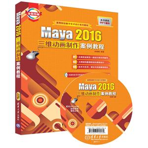 Maya 2016三维动画制作案例教程