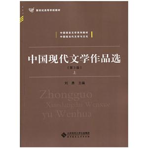 中国现代文学作品选-(全两卷)-(第3版)