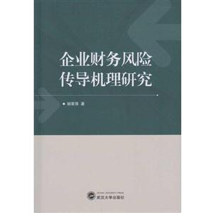 企业财务风险传导机理研究