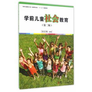 学前儿童社会教育-(第二版)