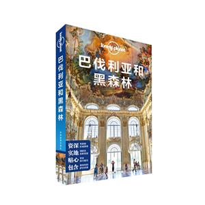 巴伐利亚和黑森林