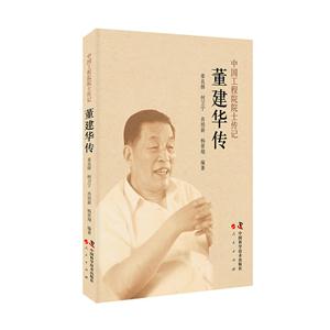 董建华传-中国工程院院士传记