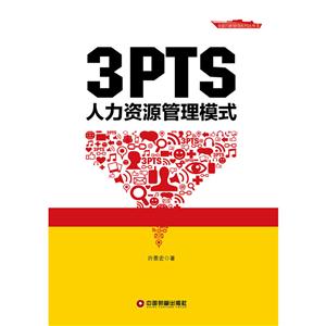 PTS人力资源管理模式"