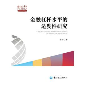 金融杠杆水平的适度性研究