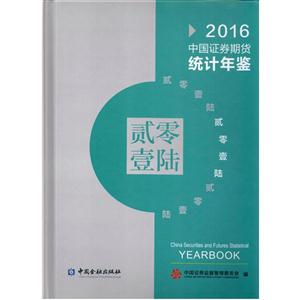 2016-中國證券期貨統計年鑒