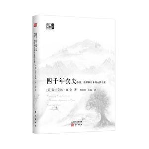 四千年农夫-中国.朝鲜和日本的永续农业