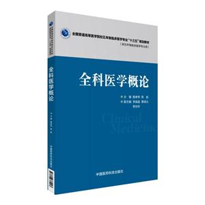 全科医学概论-(供五年制临床医学专业用)