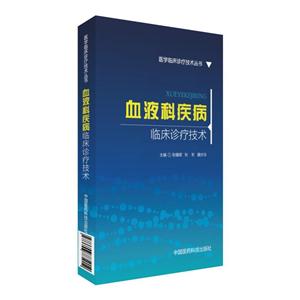 血液科疾病临床诊疗技术