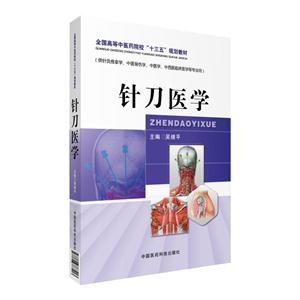 针刀医学