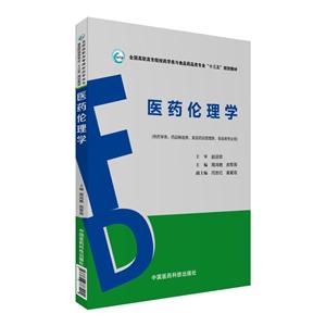 医药伦理学-(供药学类.药品制造类.食品药品管理类.食品类专业用)