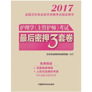 017-护理学(主管护师)考试最后密押3套卷-全国卫生专业技术资格考试指定用书"