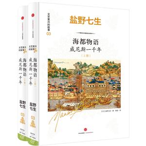 海都物语-威尼斯一千年-(全两册)