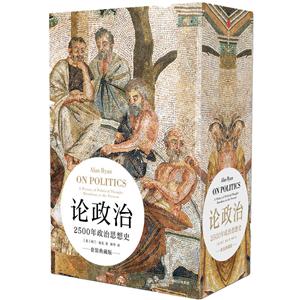 论政治-2500年政治思想史-(全二册)-套装典藏版