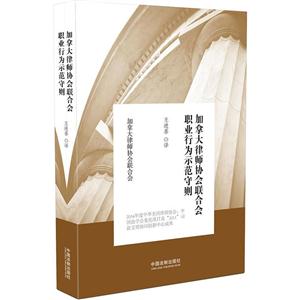 加拿大律师协会联合会职业行为示范守则