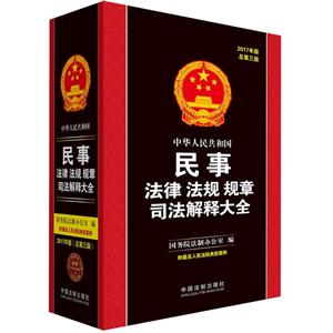 中华人民共和国民事法律 法规 规章 司法解释大全-2017年版-总第三版