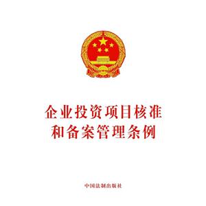 企业投资项目核准和备案管理条列