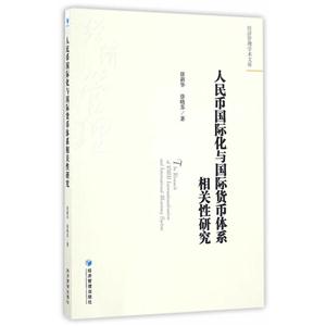 人民币国际化与国际货币体系相关性研究
