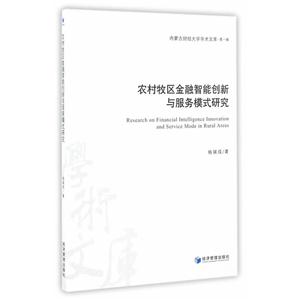 农村牧区金融智能创新与服务模式研究